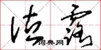 刘少英泣露草书怎么写