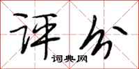 段相林评分行书怎么写
