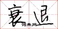 段相林衰退行书怎么写