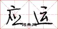 段相林应运行书怎么写
