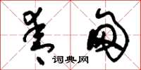 刘少英青甸草书怎么写