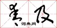 刘少英青及草书怎么写