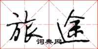 段相林旅途行书怎么写