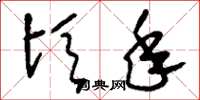 刘少英顷年草书怎么写