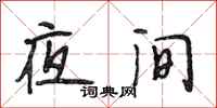 段相林夜间行书怎么写