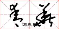 刘少英青华草书怎么写