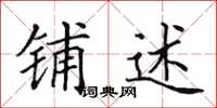 田英章铺述楷书怎么写