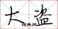 段相林大盗行书怎么写