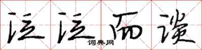 段相林泛泛而谈行书怎么写