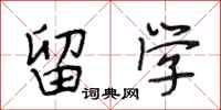 段相林留学行书怎么写