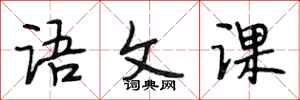 段相林语文课行书怎么写