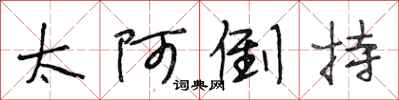 段相林太阿倒持行书怎么写