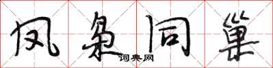段相林凤枭同巢行书怎么写