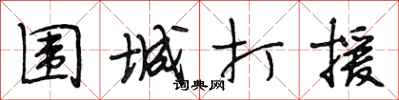 段相林围城打援行书怎么写