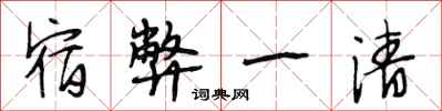段相林宿弊一清行书怎么写