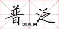 田英章普泛楷书怎么写