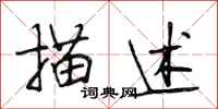 段相林描述行书怎么写