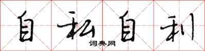 段相林自私自利行书怎么写