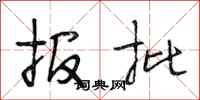 段相林报批行书怎么写