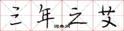 段相林三年之艾行书怎么写