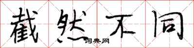 段相林截然不同行书怎么写