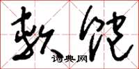 刘少英软饱草书怎么写