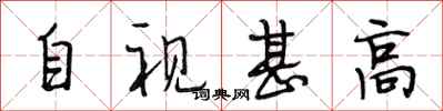 段相林自视甚高行书怎么写