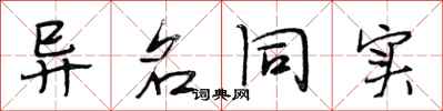 段相林异名同实行书怎么写