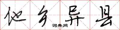 段相林他乡异县行书怎么写