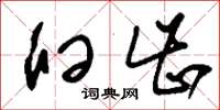 刘少英臼齿草书怎么写