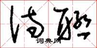 刘少英诗联草书怎么写