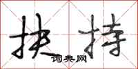 段相林扶持行书怎么写