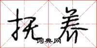 段相林抚养行书怎么写