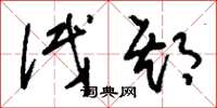 刘少英试期草书怎么写