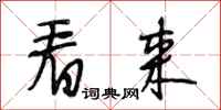 段相林看来行书怎么写