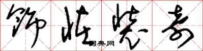 刘少英饰怪装奇草书怎么写