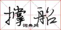 段相林撑船行书怎么写