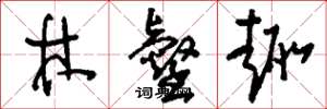 刘少英林壑趣草书怎么写