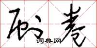 刘少英刷卷草书怎么写