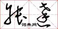 刘少英叔达草书怎么写