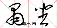 刘少英肃坐草书怎么写