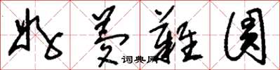 刘少英好梦难圆草书怎么写
