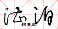 王冬龄湛泊草书怎么写