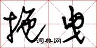 刘少英拖曳草书怎么写