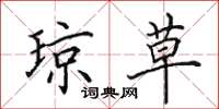 田英章琼草楷书怎么写