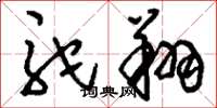 刘少英驼翔草书怎么写