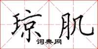 田英章琼肌楷书怎么写