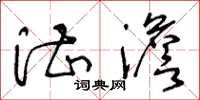 王冬龄湛澹草书怎么写