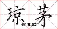 田英章琼茅楷书怎么写