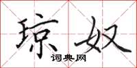 田英章琼奴楷书怎么写